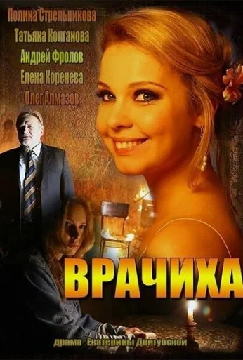 Врачиха (2014) онлайн бесплатно
